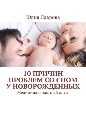 cover image of 10 причин проблем со сном у новорожденных. Медицина и частный опыт